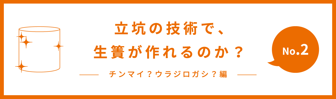 立坑の技術で生簀は作れるのか？第2回