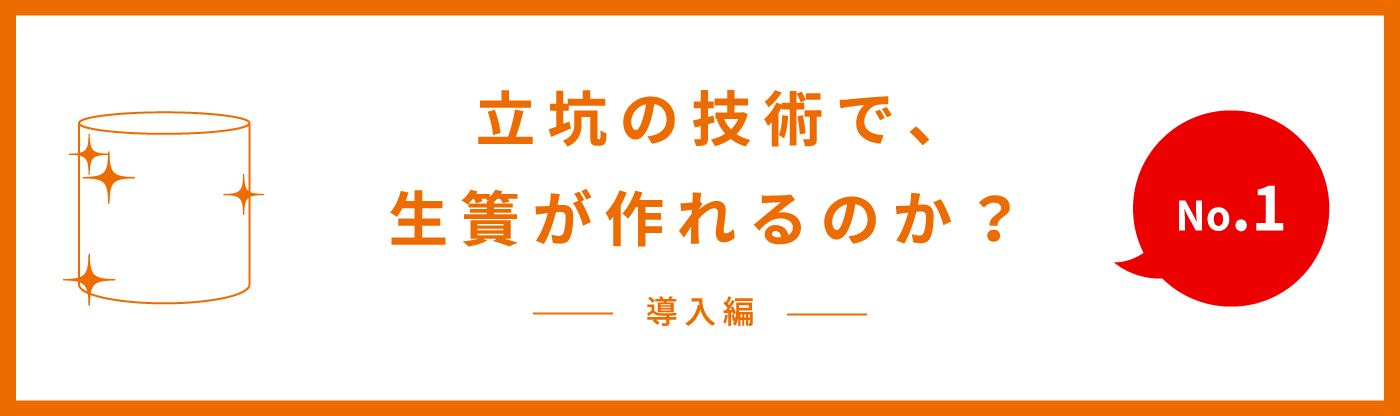 立坑の技術で生簀は作れるのか？第1回