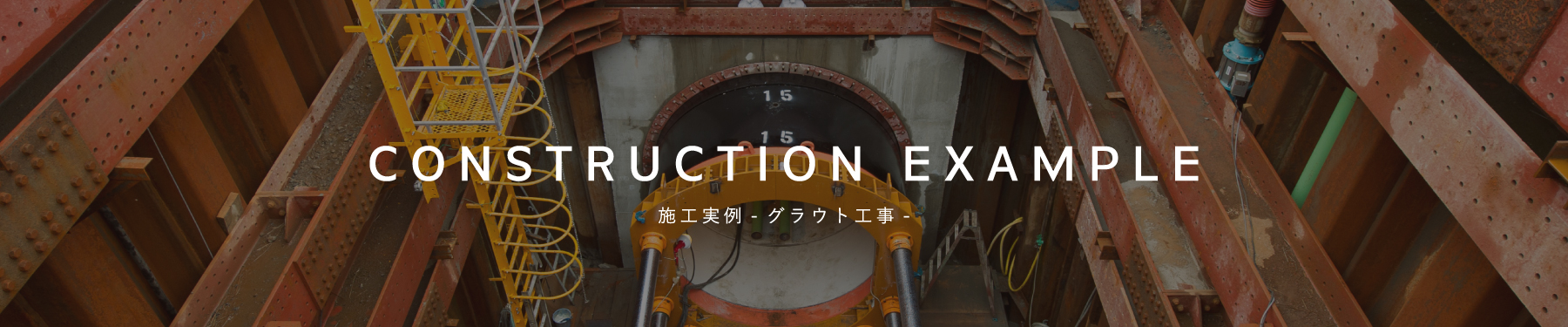 グラウト工事施工実例