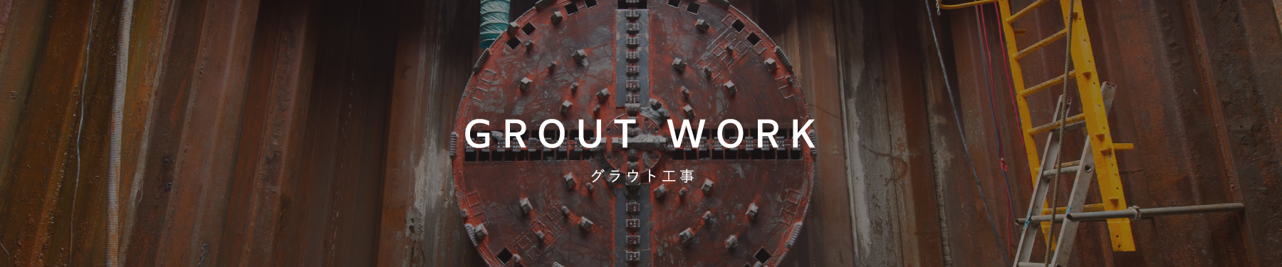 グラウト工事