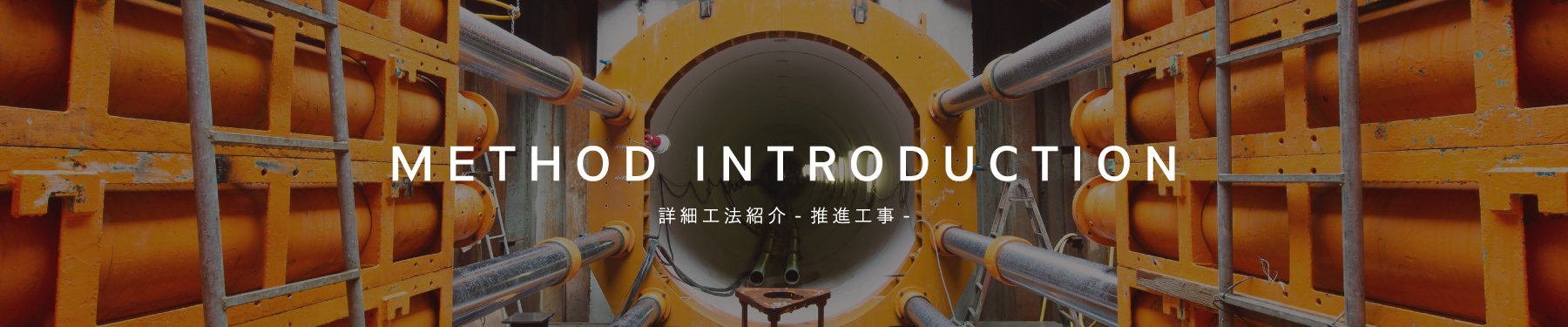 工法紹介