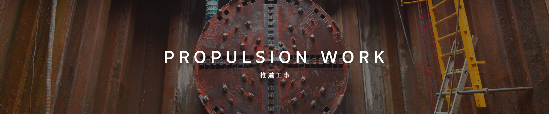 推進工事