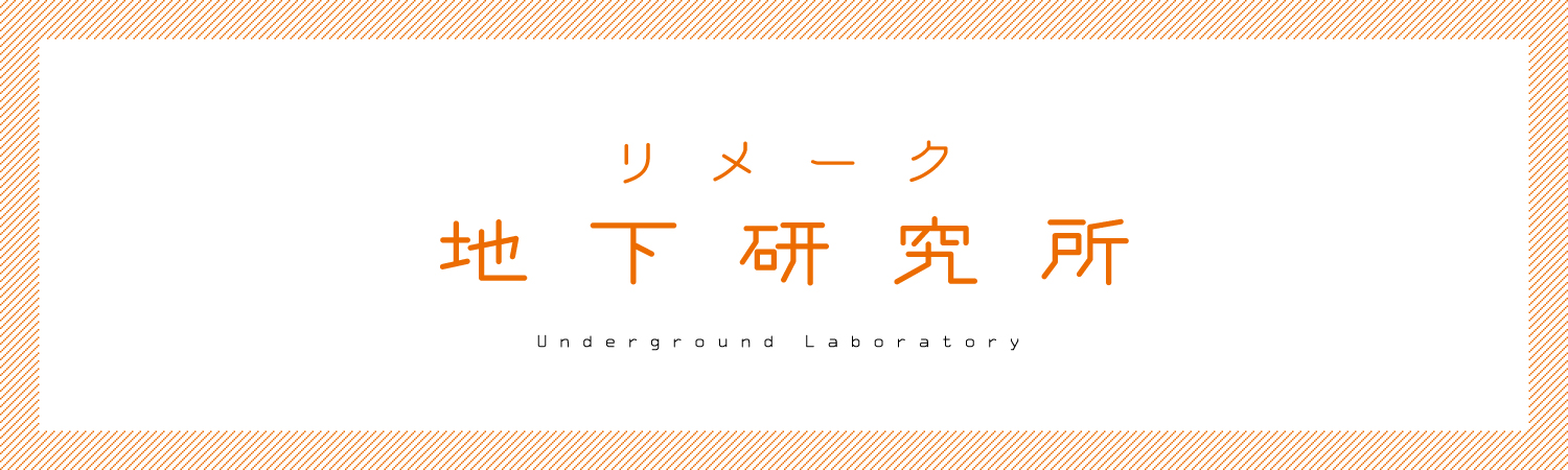 リメーク特集ページへ