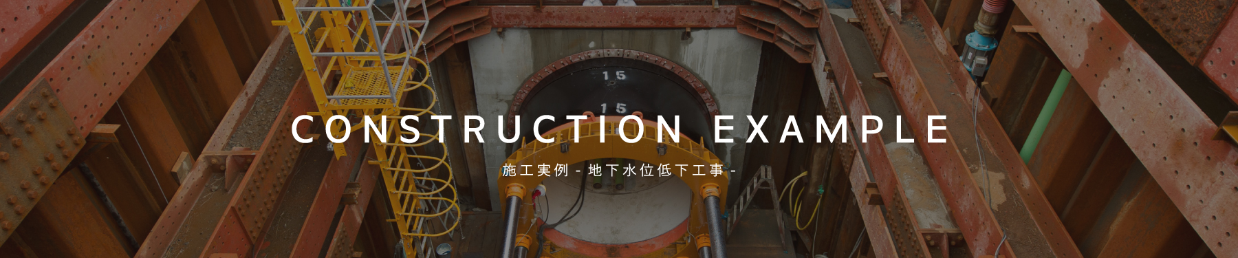 地下水位低下工事施工実例