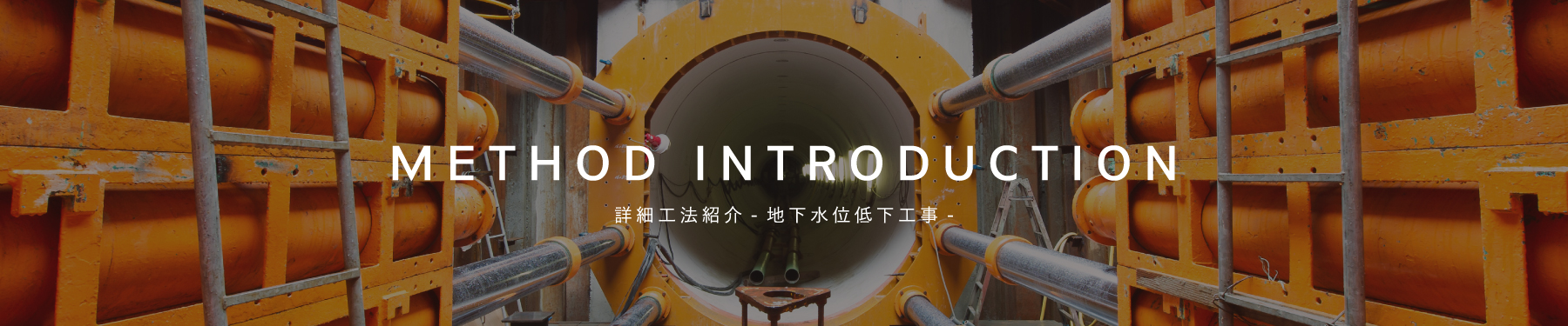 地下水位低下工事工法紹介
