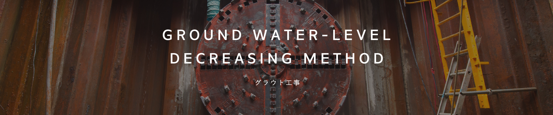 地下水位低下工事